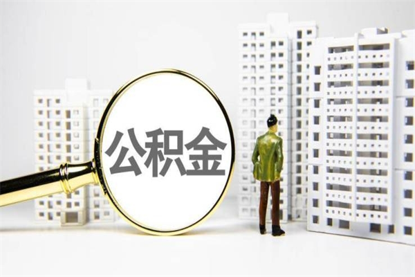 公积金新一轮调整来了-日照公积金代办平台
