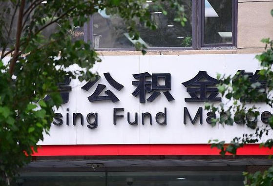 公积金信贷-日照公积金代办平台