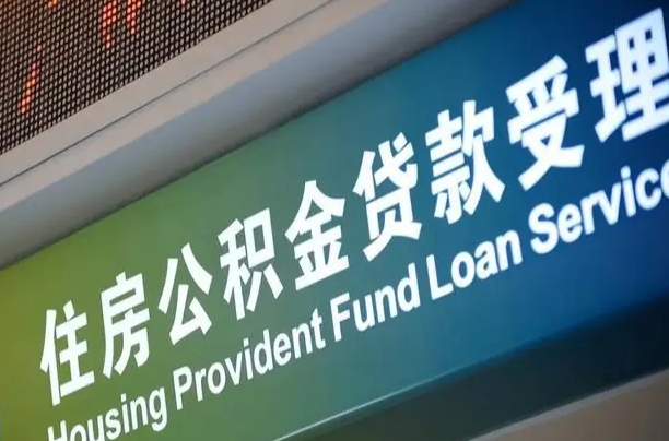 公积金买房里面的余额-日照公积金代办服务