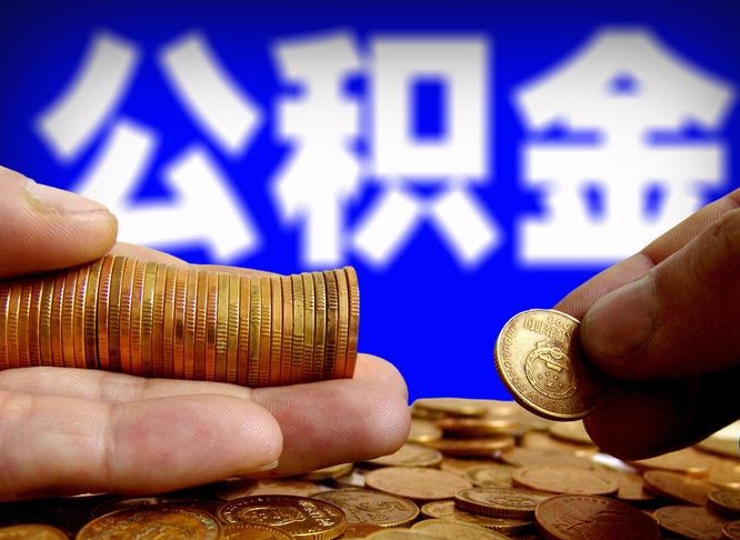 公积金是一定要交的吗-日照公积金代办平台